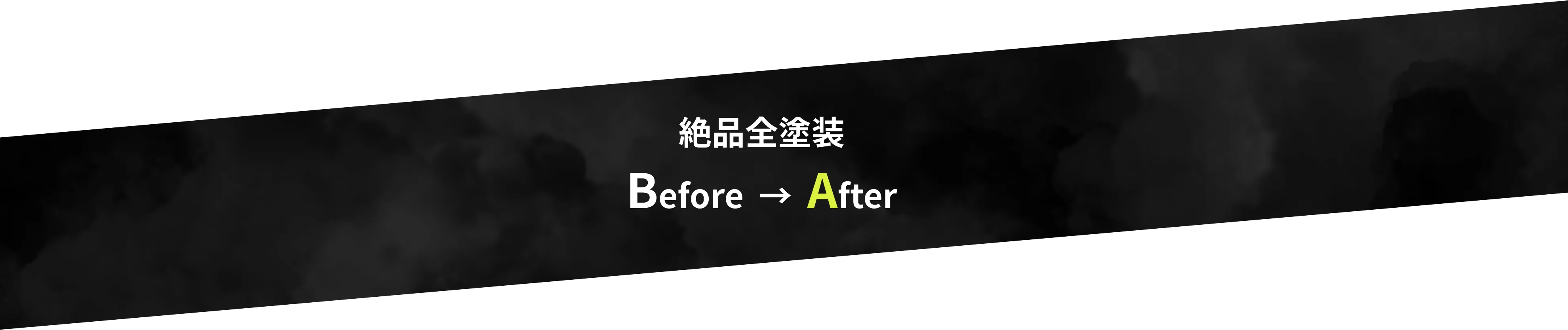 絶品全塗装 Before  →  After